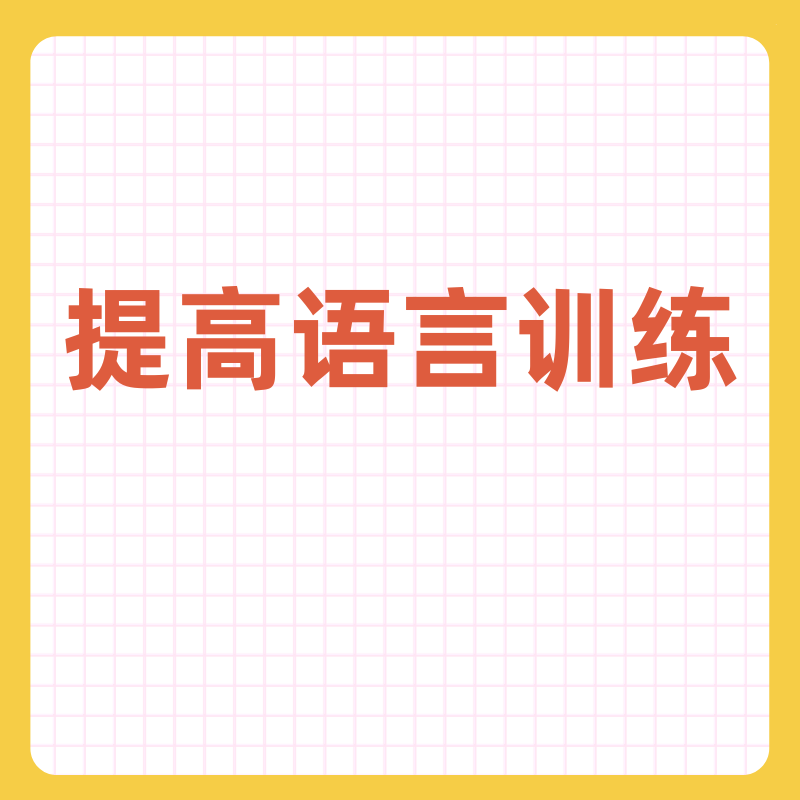 自闭症提高语言训练星儿素材库