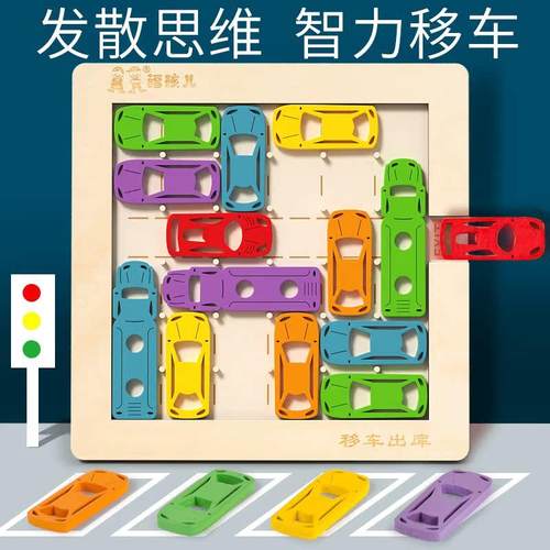 儿童玩具智力思维训练移车出库中班大班益智区材料男孩女3岁6桌游