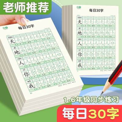 一年级减压同步字帖每日30字小学生上册点阵控笔训练字帖书法楷书