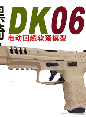 黑骑DK06_HK-VP9l电手竞技尼龙金属电动回膛下场成人玩具枪模型