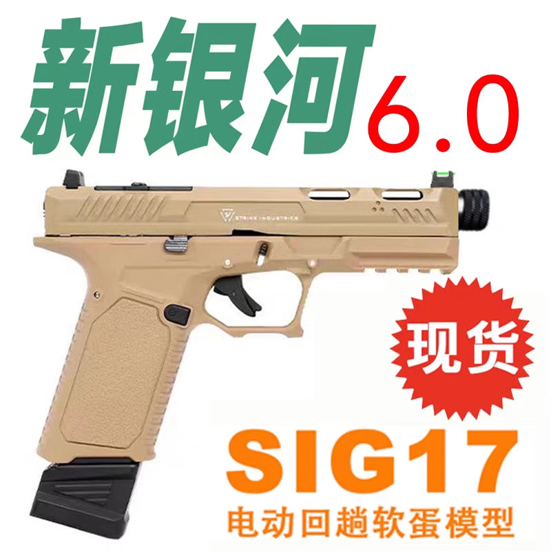 新银河sig17格洛克竞技版电手g19x金滑glock发射器成人下场玩具枪