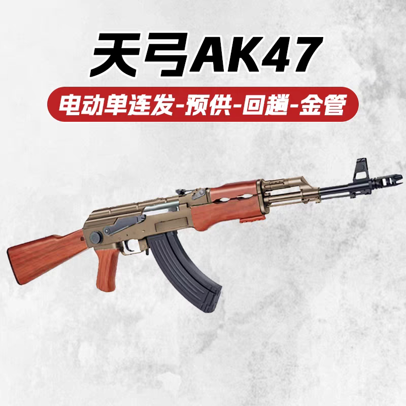 天弓AK47电动连发玩具枪儿童男孩CS吃鸡突击步模型wargame发射器