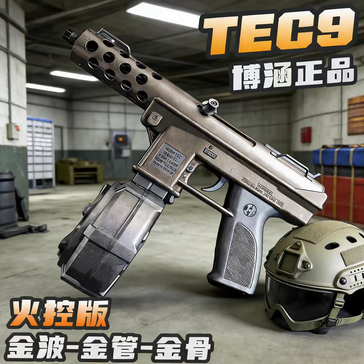 博涵TEC9电动连发金属玩具枪图片