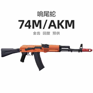 仁祥AK47金齿74U电动响尾蛇74M连发AK12玩具枪真人CS吃鸡102模型