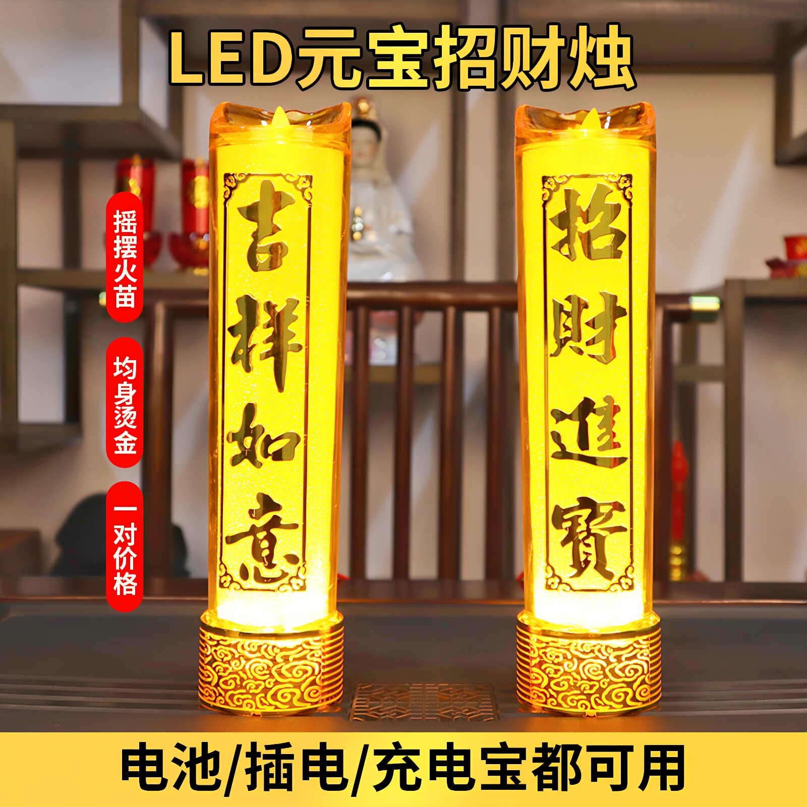 电烛灯led电子蜡烛灯长明灯财神灯佛供灯家用电池插电仿真电蜡烛