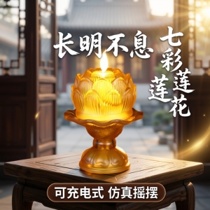 充电式琉璃莲花灯供佛灯
