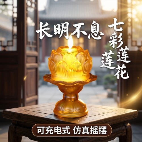 充电式琉璃莲花灯供佛灯