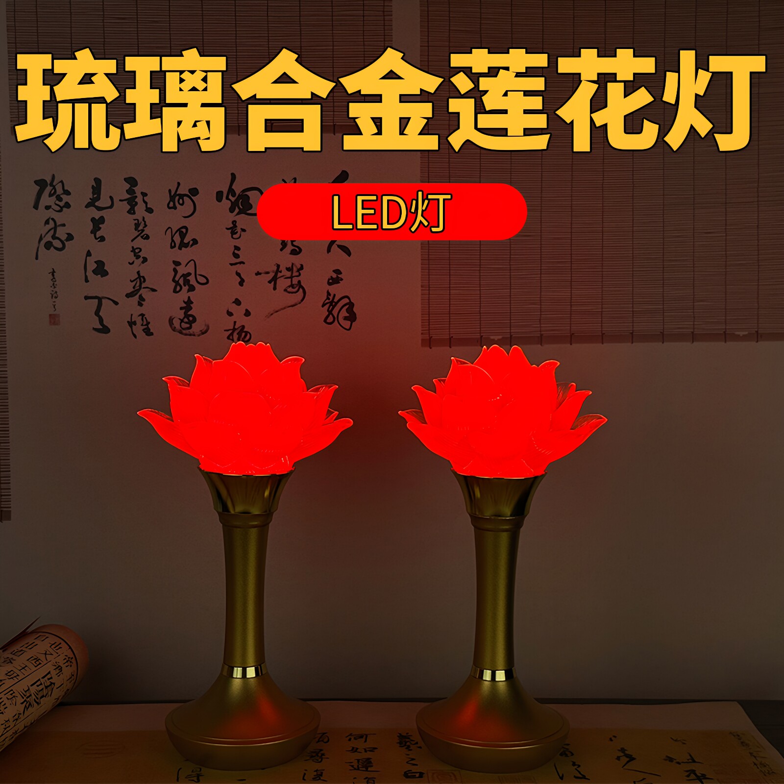 合金铜莲花灯菩萨佛长明家用led充电插电电池佛堂灯红色古法琉璃