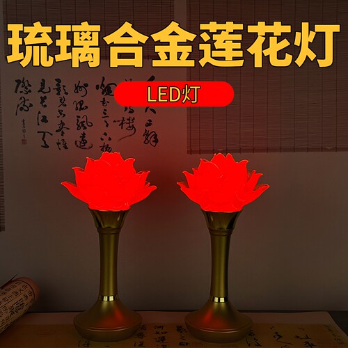 合金琉璃莲花佛堂长明灯LED充电