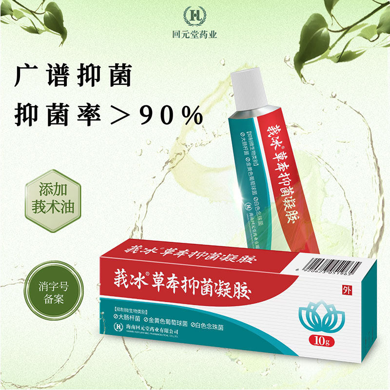 回元堂莪冰草本抑菌凝胶10g/支男女可用抑菌大肠杆菌清爽不油腻