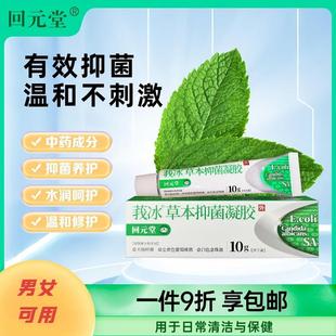 回元 男女可用抑菌清爽不油膩 支藥房同款 堂莪冰草本抑菌凝膠10g
