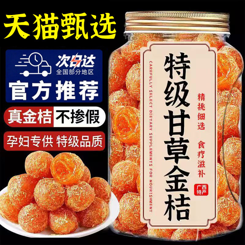 甘草金桔干金橘化特痰止级咳广西特产正宗金桔干蜜饯果脯