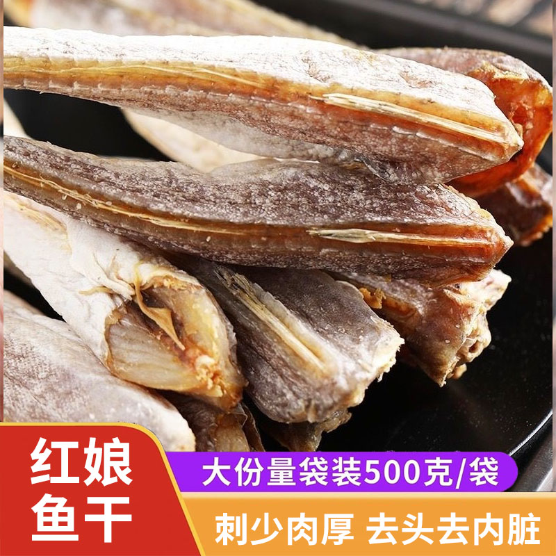 海鲜红娘鱼干六角鱼干货
