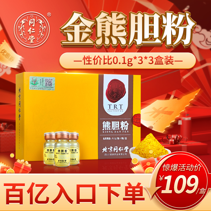 阿里健康自营北京同仁堂熊胆粉