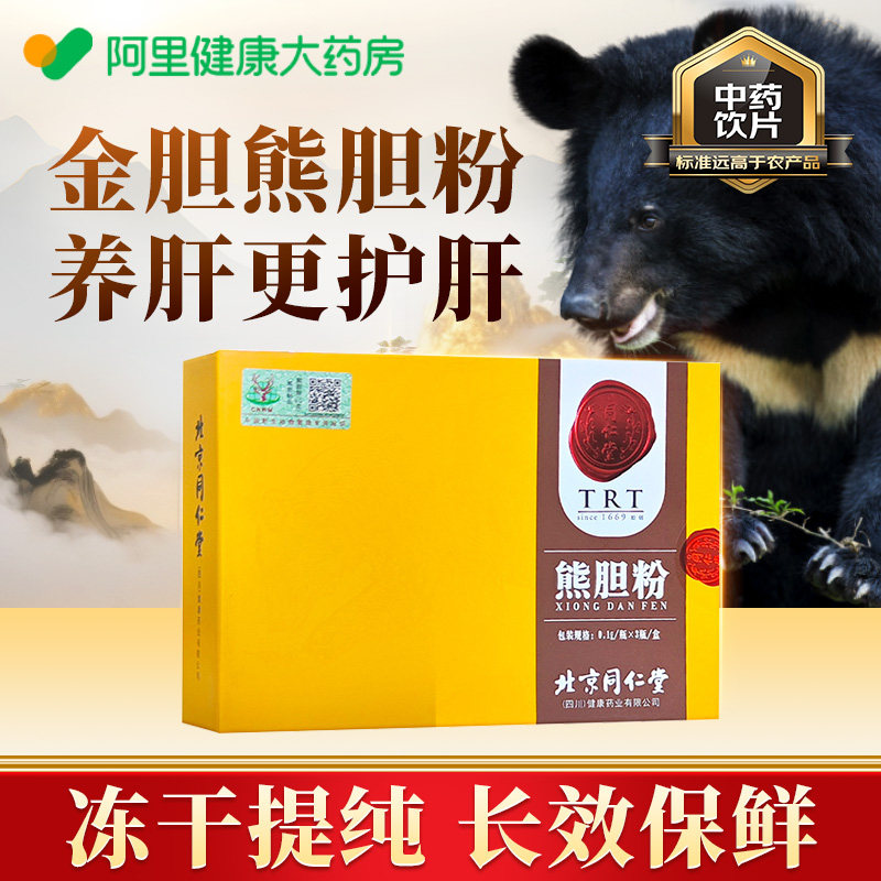 阿里健康自营同仁堂熊胆粉