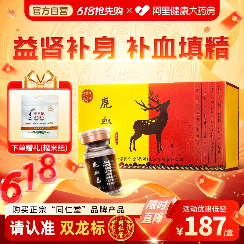北京同仁堂鹿血晶1g*7瓶补虚益肾补身祛瘀养颜安神补品官方旗舰店