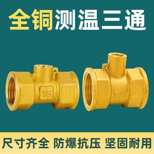 测温三通热量表探头专用测温阀黄铜三通热量表测温座4分1寸铜加厚