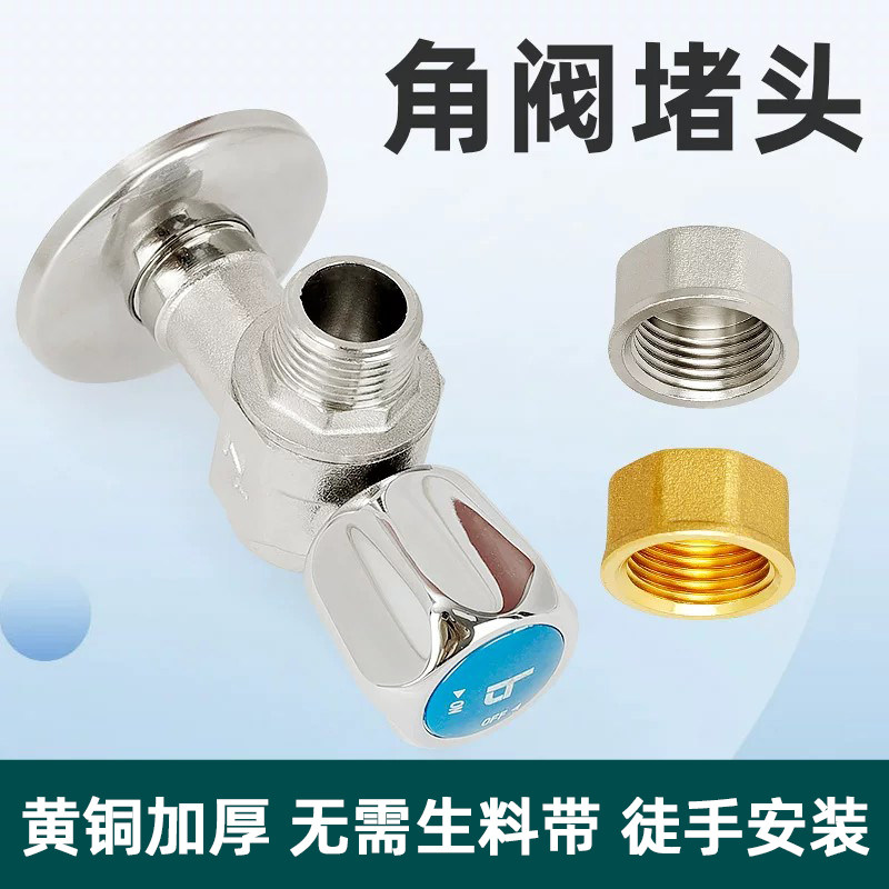 黄铜4分角阀堵头堵帽内丝管堵闷头6分加厚20家用水管三角阀堵塞头