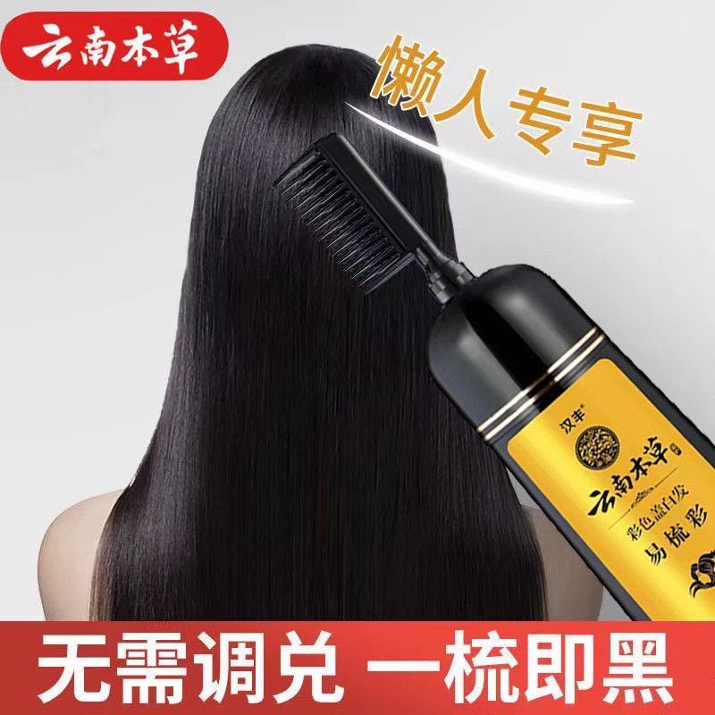 云南本草一梳黑染发剂天然植物无刺激正品染发膏自己在家染遮白发