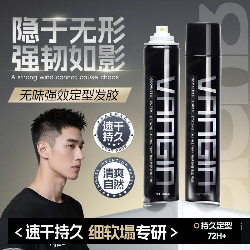 发胶无味定型喷雾男士持