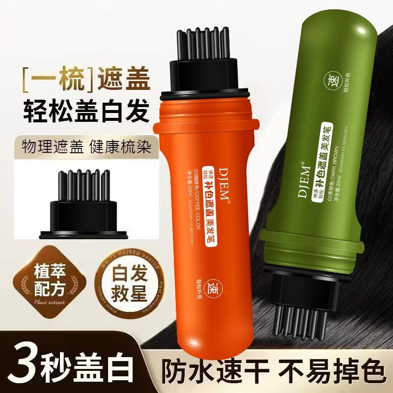 一梳遮盖白发补色美发笔一次性临时美发棒神器不掉色防水防汗自然
