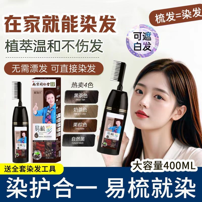 南京同仁堂绿金家园天然植物一梳彩染发膏自己在家染发剂盖白黑发