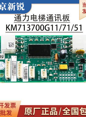 原装电梯井道通讯板KM713700G71 G11 G51 G01适用通力配件FCB板新