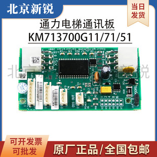 原装电梯井道通讯板KM713700G71 G11 G51 G01适用通力配件FCB板新