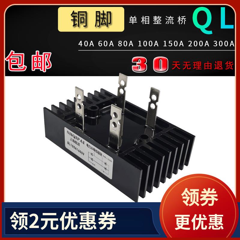 整流桥QL100A1000V 1600V发电机QL40A 60 150A1200V充电机24V桥堆