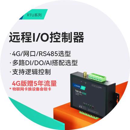 网络485串口继电器输出IO控制4g模块开关量模拟量采集输入以太网