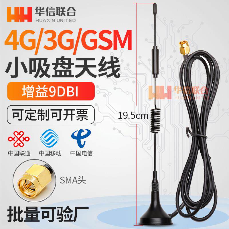 GSM 2G 3G 4G LTE小吸盘天线 全向高增益CDMA GPRS DTU模块天线