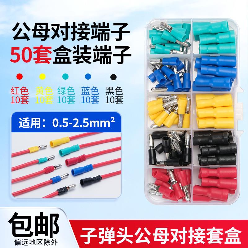 公母对插MPD/FRD子弹对接头0.5/1.5/2.5平电线快速连接器接线端子