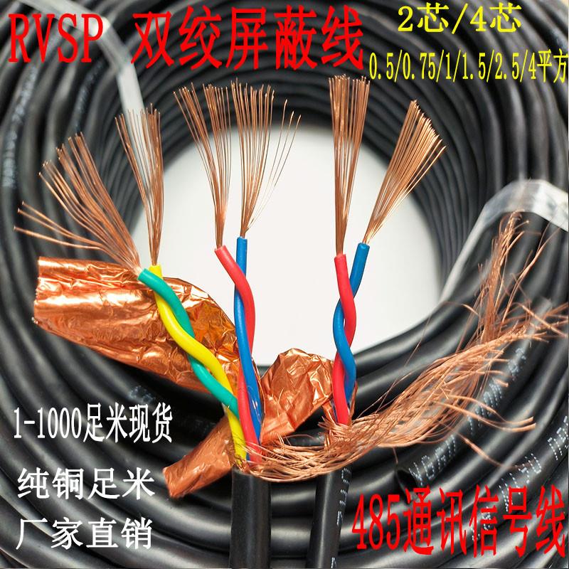 国标纯铜RVSP屏蔽双绞线2芯/4芯 0.5/0.75/1 平方485通讯线信号线