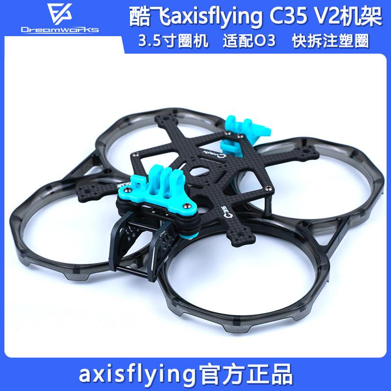 FPV 穿越机 快拆 C35 V2 机架 涵道圈圈机 3.5寸 注塑耐炸减震O3
