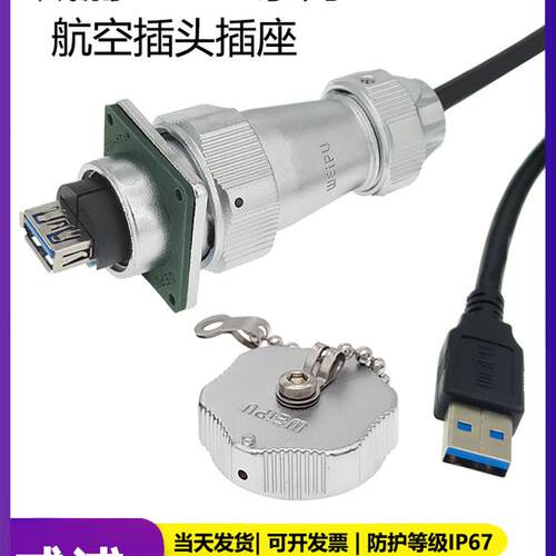 WEIPU威浦WY24JUSB3.0TE-0.6m防水工业USB3.0接头航空插线缆IP67