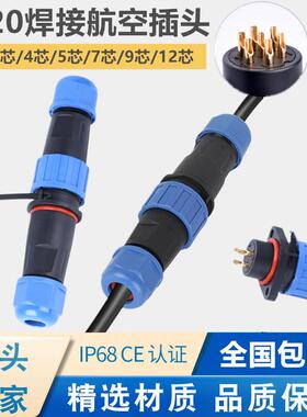 SP20焊接航空插头公母对接防水连接器2芯3芯4芯5芯6芯7芯9芯12芯
