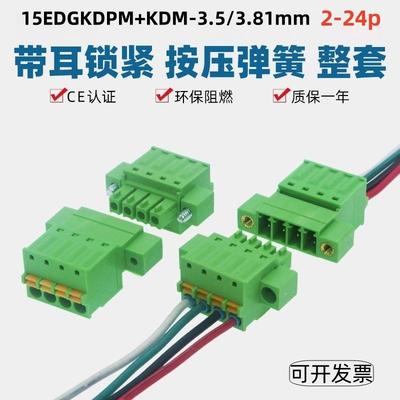 带耳15EDGKDPM3.5mm免焊对接3.81弹簧按压接线插头座公母2EDGKDRP