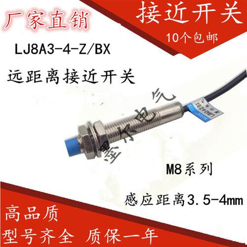 M8 远距离 接近开关3.5-4MM 金属感应 电感式 感测器LJ8A3-4-Z/BX