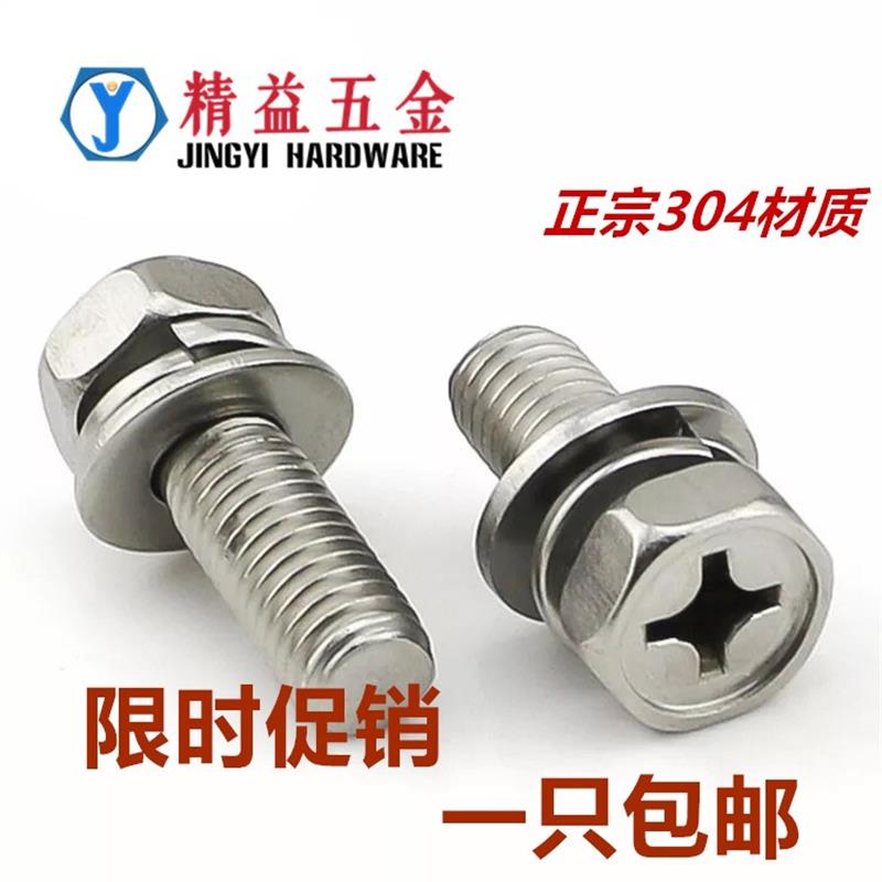 304不锈钢外六角十字三组合螺丝M3M4M5M6M8*10/12/16/20/25/30/35