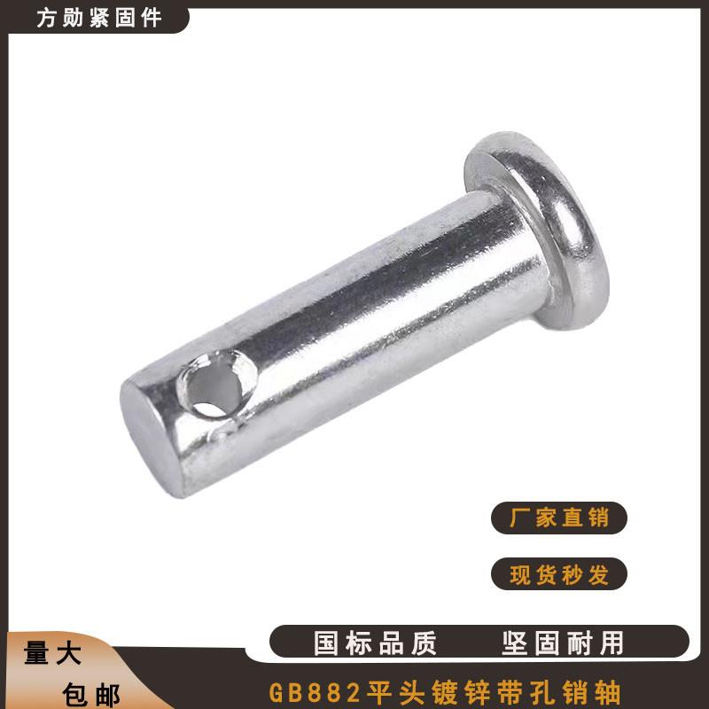 国标镀锌销轴GB882平头带孔销钉定位销圆柱销B型插销M14M16M18M20