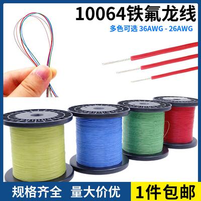 10064铁氟龙36 34 32 30 26AWG超细补偿导线特小电子高温线包邮
