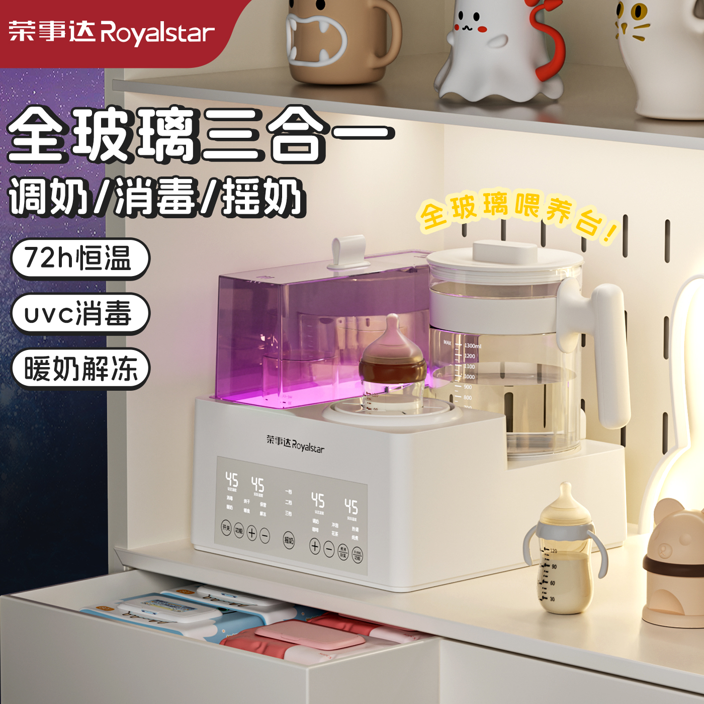 榮事達恒溫壺奶瓶消毒搖奶器一體