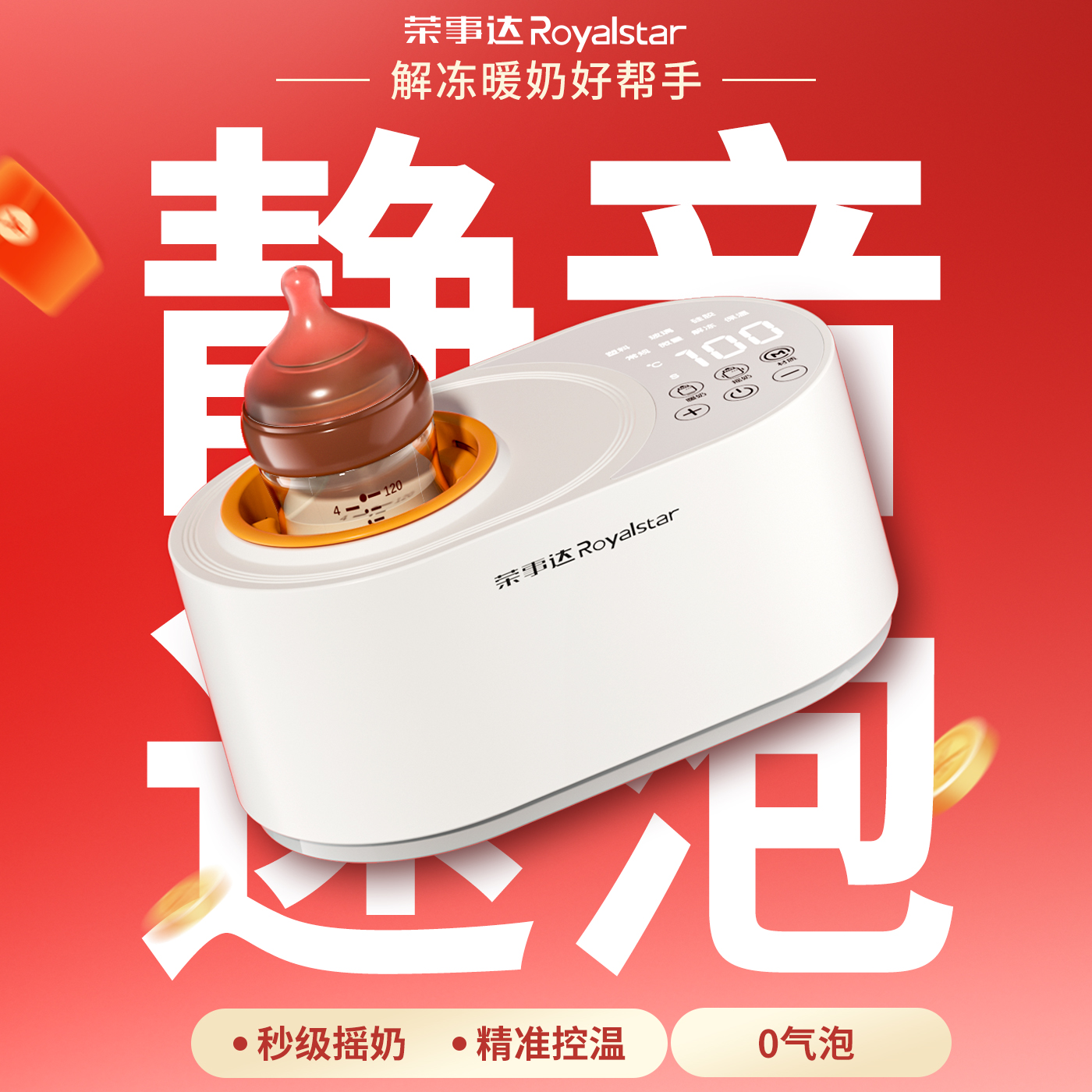 荣事达智能摇奶器热奶二合一