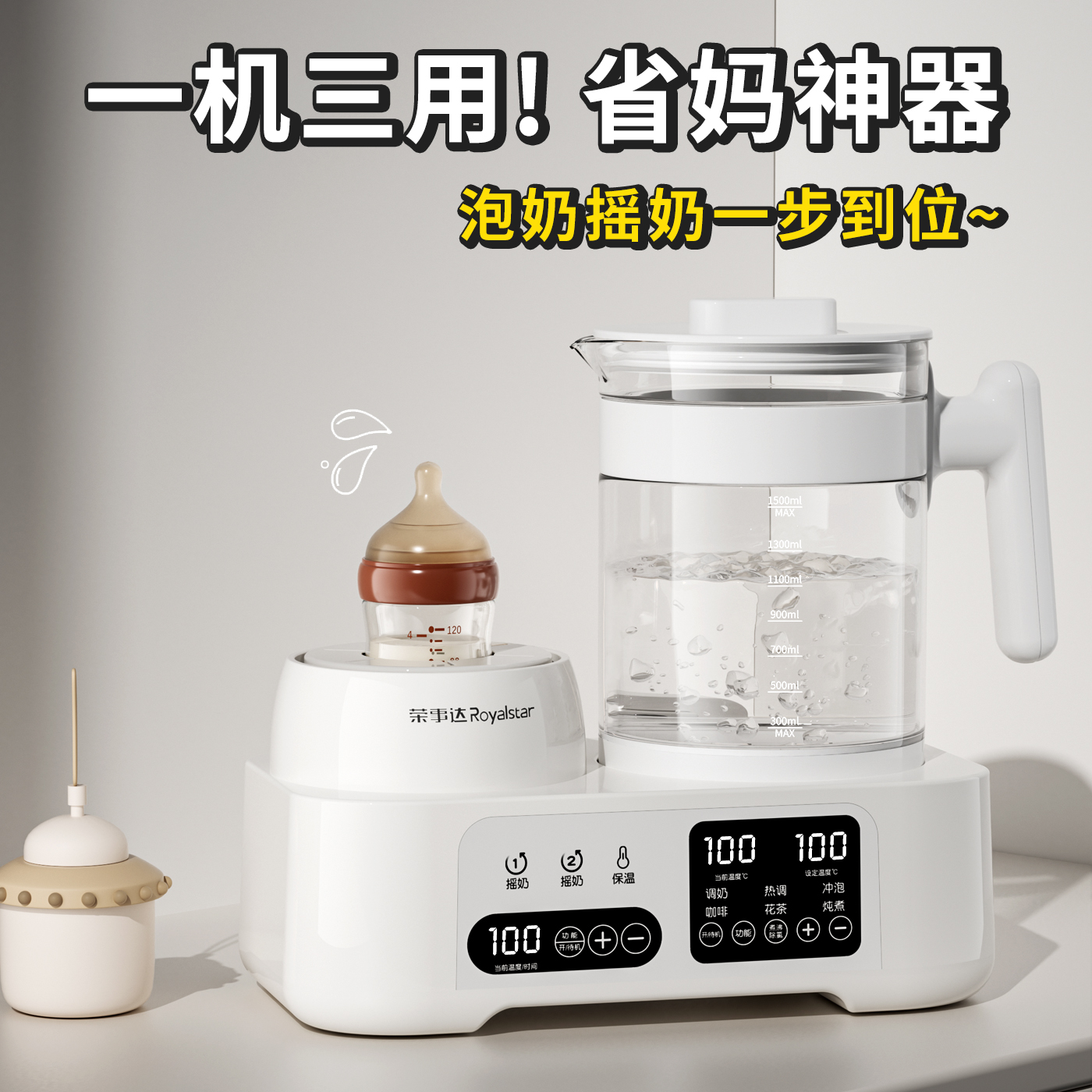 榮事達溫奶器全玻璃搖奶二合一