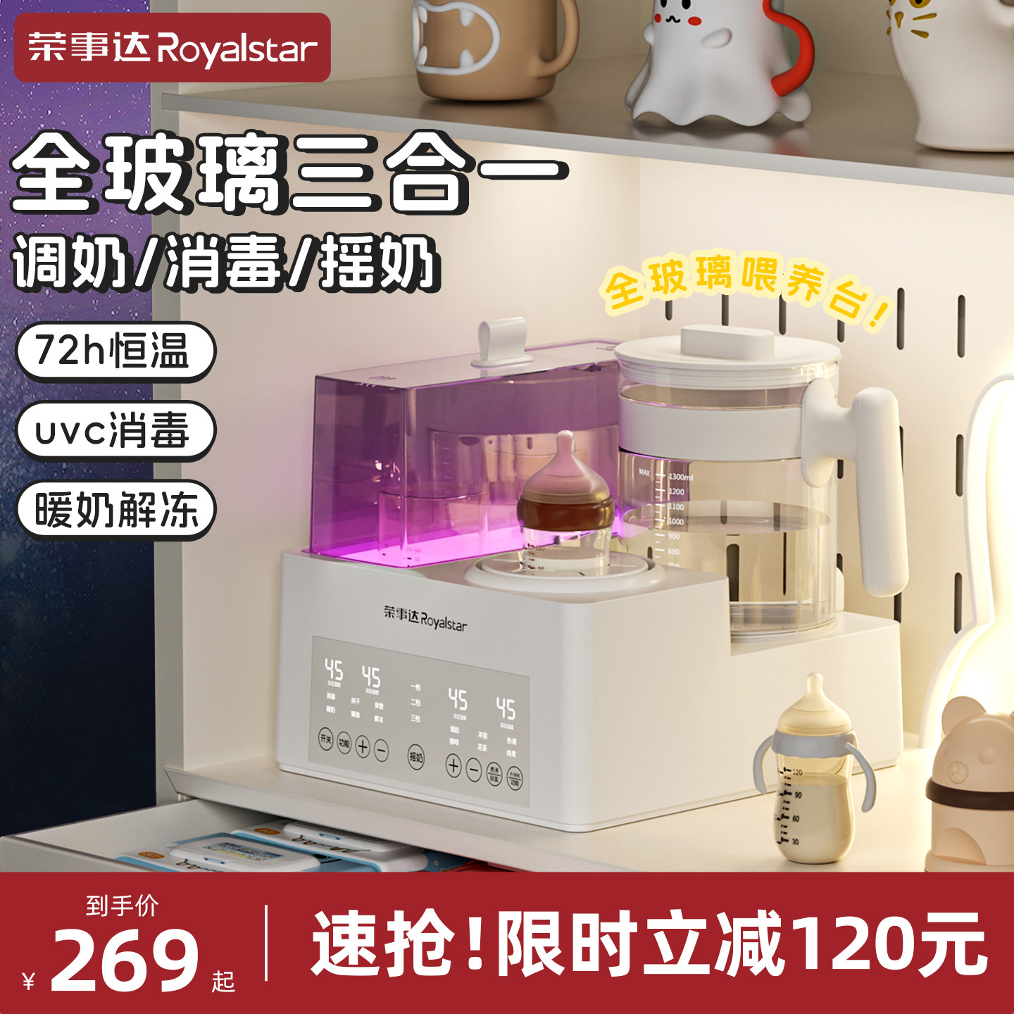 荣事达恒温壶奶瓶消毒摇奶器一体婴儿家用专用泡奶机全玻璃调奶器