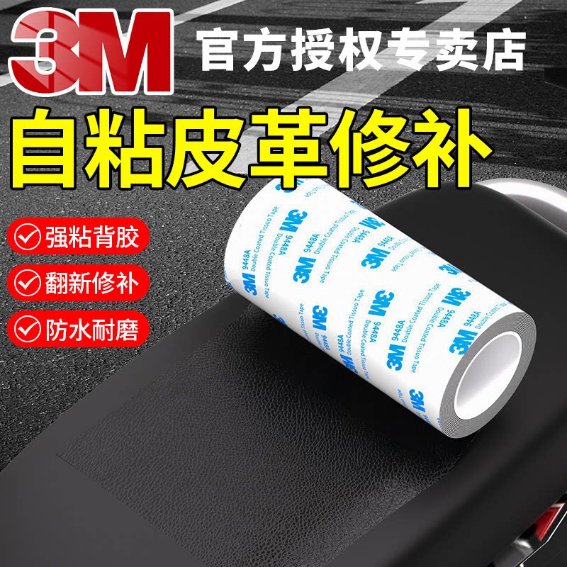 3M真皮自粘防水耐磨隐形修补贴图片