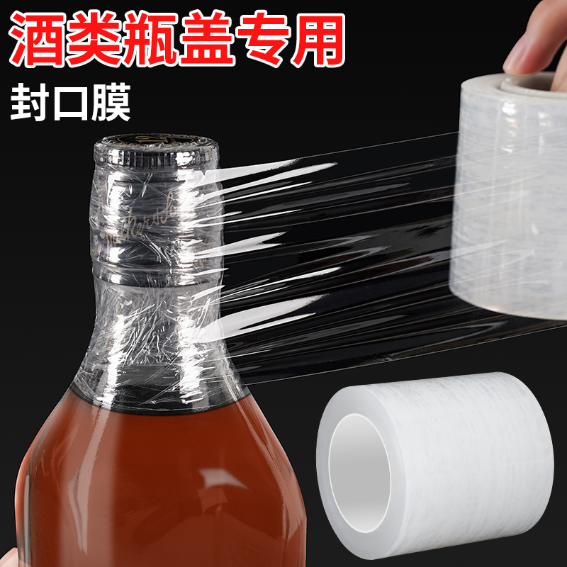 酒瓶封口膜密封膜酒坛老酒防渗漏膜埋藏防老化防挥发拉伸膜瓶口膜