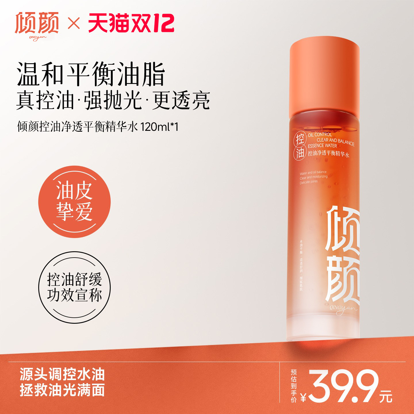 倾颜控油焕肤水舒缓肌肤控油补水保湿滋润深层补水控油祛痘舒缓