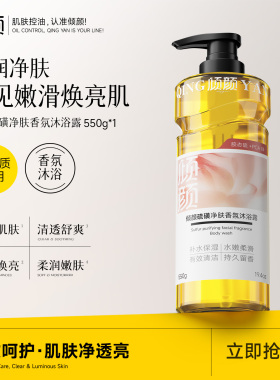 倾颜硫磺净肤香氛沐浴露清爽留香