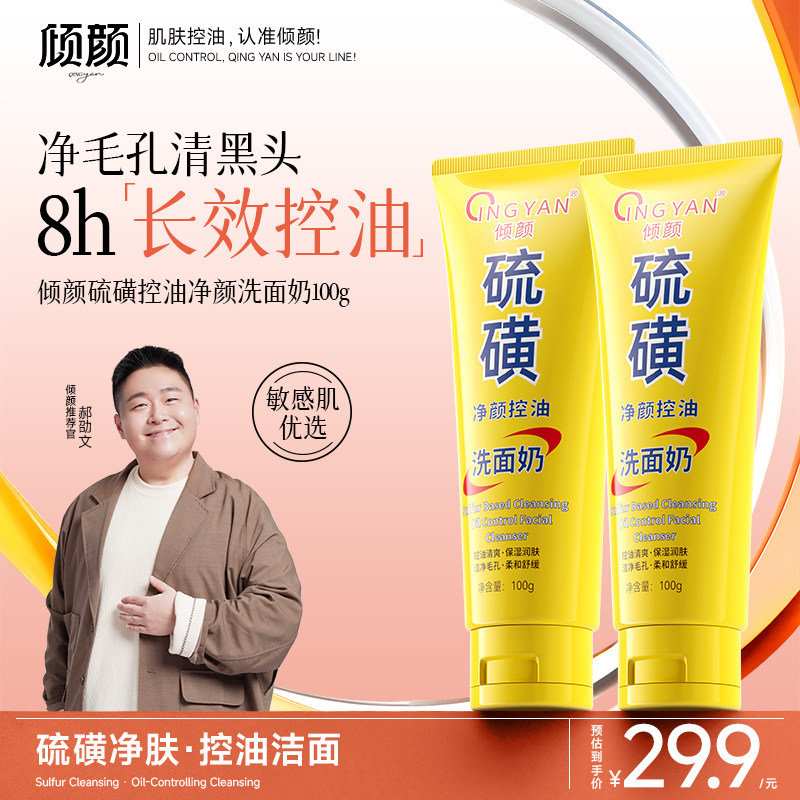 倾颜硫磺洗面奶深层清洁面乳皂去收缩毛孔黑头控油男女士正品国货